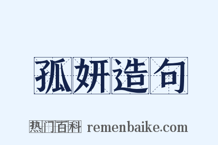 孤妍造句是什么意思的图片